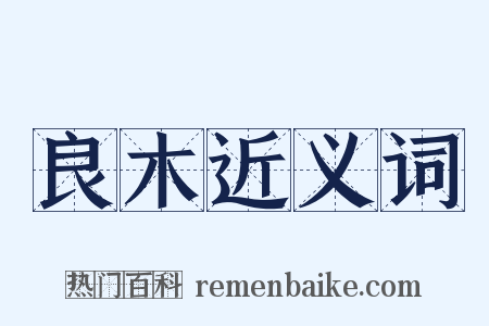 良木近义词是什么意思的图片